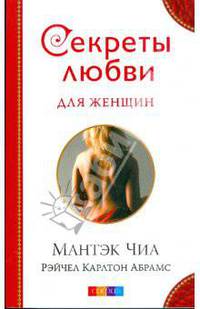 Секреты любви для женщин
