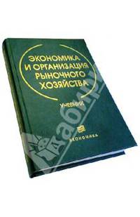 Экономика и организация рыночного хозяйства