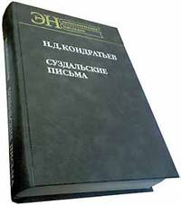 Николай Кондратьев: Суздальские письма