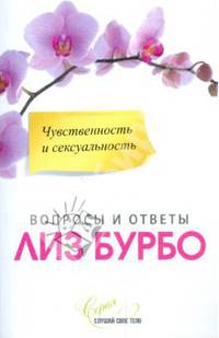 Чувственность и сексуальность
