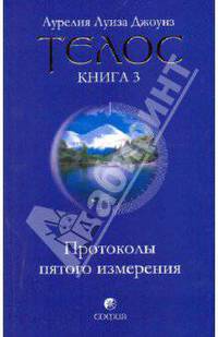 Телос: Протоколы пятого измерения. Книга 3