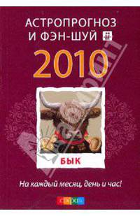 Бык: ваш астропрогноз и фэн-шуй на 2010 год
