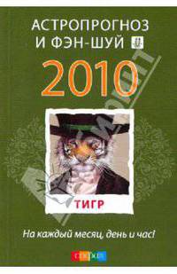 Тигр: ваш астропрогноз и фэн-шуй на 2010 год
