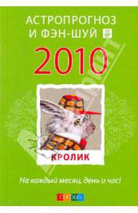 Кролик: ваш астропрогноз и фэн-шуй на 2010 год