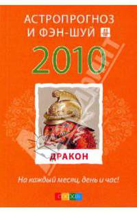 Дракон: ваш астропрогноз и фэн-шуй на 2010 год