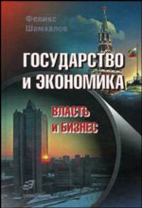 Государство и экономика. Власть и бизнес