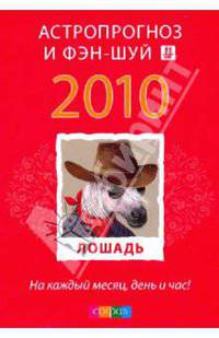 Лошадь: ваш астропрогноз и фэн-шуй на 2010 год