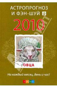 Овца: ваш астропрогноз и фэн-шуй на 2010 год