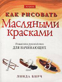 Как рисовать масляными красками. Пошаговое руководство для начинающих