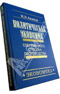 Политическая экономия современного способа производства. Кн. 3. Макроэкономика и микроэкономика. Ч.1