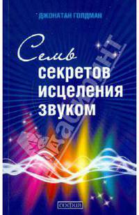 Семь секретов исцеления звуком (+CD)