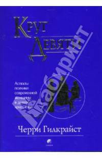Круг Девяти: Аспекты психики современной женщины в девяти архетипах