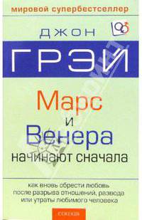 Марс и Венера начинают сначала: Как вновь обрести любовь после разрыва отношений, развода или утраты