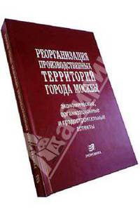 Реорганизация производственных территорий города Москвы: экономические, организационные аспекты