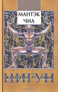 Цигун. Железная рубашка