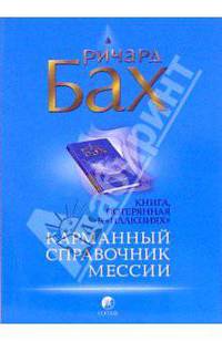 Карманный справочник мессии
