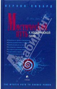 Мистический Путь к Космической Силе / Пер. с англ. Т. Матросова, И. Салуха