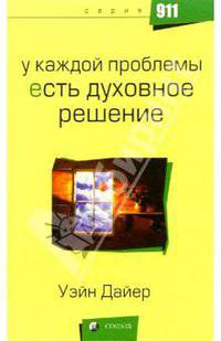 У каждой проблемы есть духовное решение