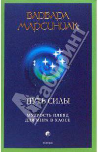 Путь силы: Мудрость Плеяд для мира в хаосе (мяг)