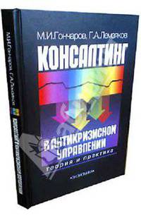 Консалтинг в антикризисном управлении: теория и практика. - 2-е изд., стер.