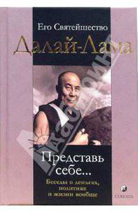 Представь себе... Беседы о деньгах, политике и жизни вообще