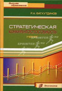 Стратегическая конкурентоспособность: Учебник (Серия "Высшее образование")