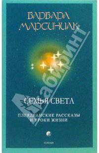 Семья света: Плеядеанские рассказы и уроки жизни