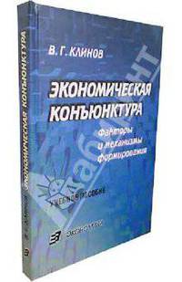 Экономическая конъюнктура. Факторы и механизмы формирования. Учебное пособие для вузов