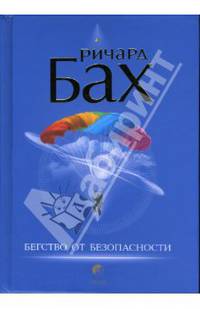 Бегство от безопасности [нов.] (новая обложка)