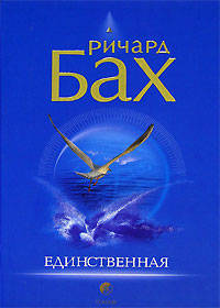 Единственная