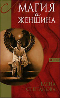 Магия и женщина