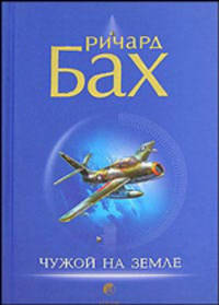 Чужой на земле. Биплан [нов., тв.]