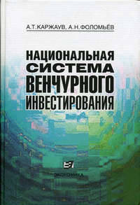 Национальная система венчурного инвестирования
