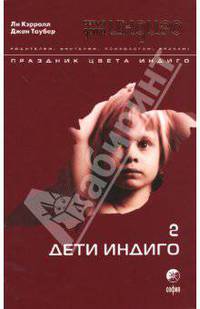 Дети Индиго - 2. Праздник цвета Индиго