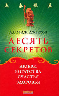 Десять секретов Любви, Богатства, Счастья и Здоровья