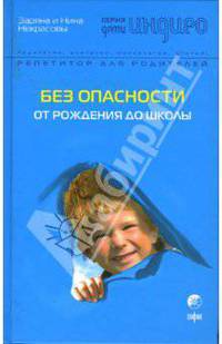 Без опасности: От рождения до школы