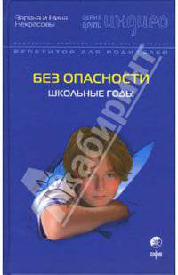 Без опасности: Школьные годы