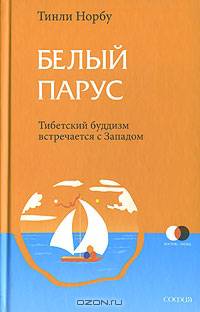 Белый парус: Буддизм: традиция и практика