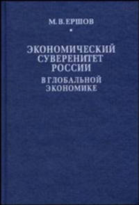 Экономический суверенитет России в глобальной экономике