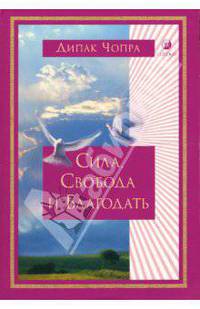 Сила, Свобода и Благодать
