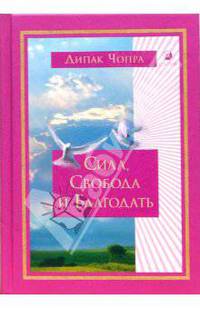 Сила, Свобода и Благодать: Жизнь, построенная на Источнике вечного счастья / Пер. с англ. Е. Мирошниченко