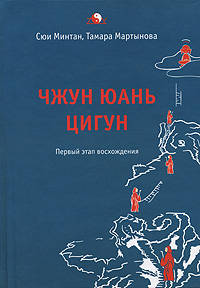 Чжун Юань цигун. Первый этап восхождения: Расслабление. Книга для чтения и практики. Издание 4-е, дополненное и переработанное