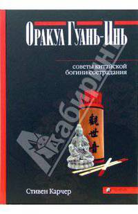 Оракул Гуань-Инь: Советы китайской богини сострадания / Пер. с англ. О. Савельевой - (Звезды. Числа. Символы)