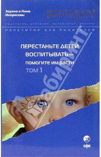 Дети Индиго. Перестаньте детей воспитывать. Т.1 - (Дети индиго) (мяг.)
