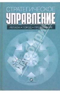 Стратегическое управление: регион, город, предприятие