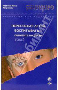 Дети Индиго. Перестаньте детей воспитывать. Т.2 - (Дети индиго)