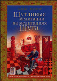Шутливые медитации на медитациях Шута. "Мастер и Маргарита" - великая книга Тота