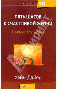 Пять шагов к счастливой жизни /Пер. с анг. - (Психология 911)