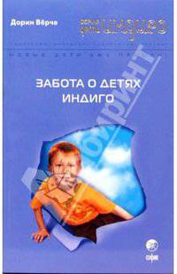 Забота о детях Индиго (мяг)