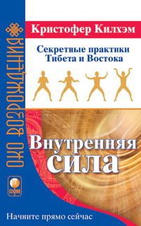 Внутренняя сила. Секретные практики Тибета и Востока / Пер. с англ. - (Око возрождения)